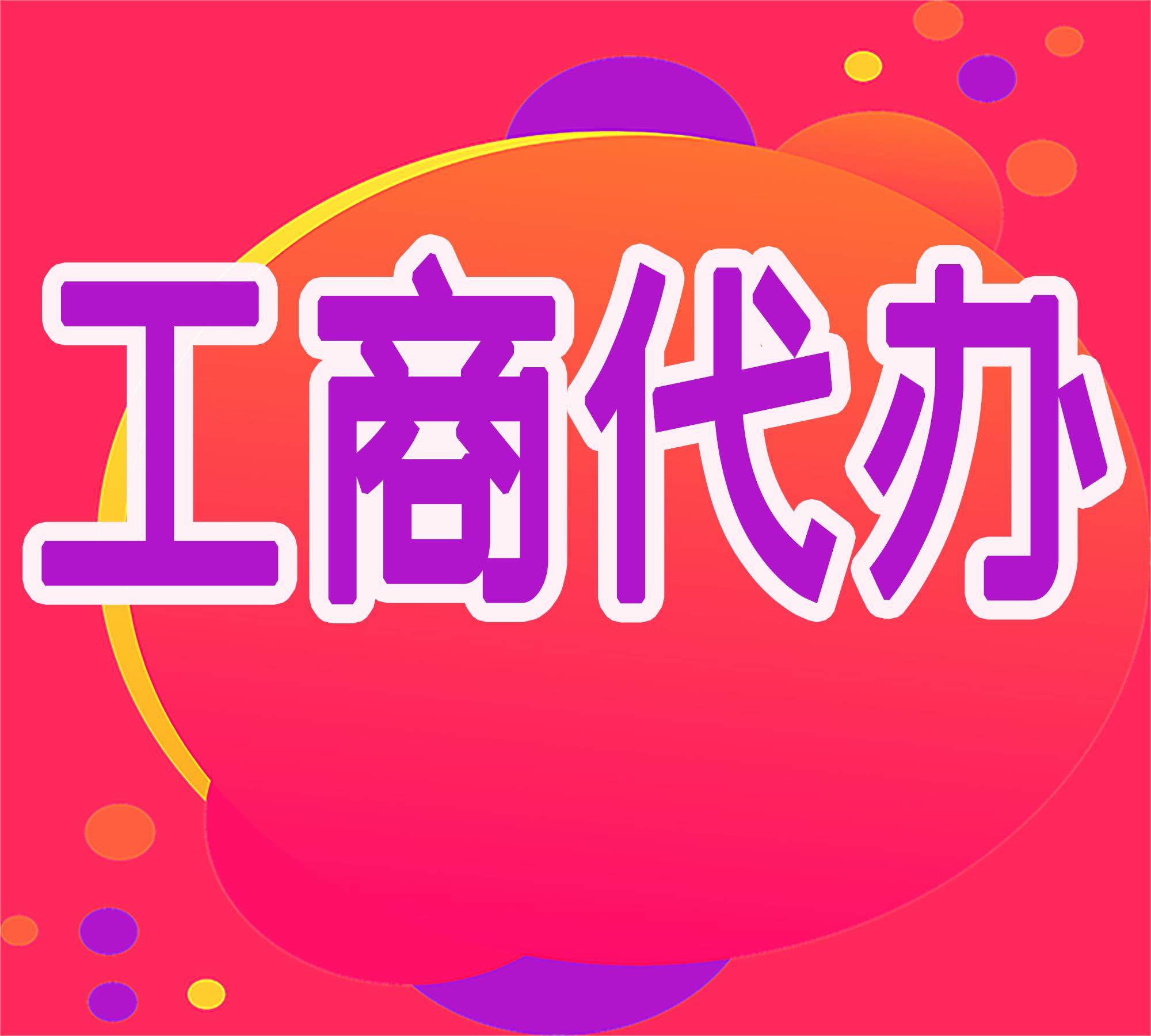 重庆两江新区执照申请办理材料