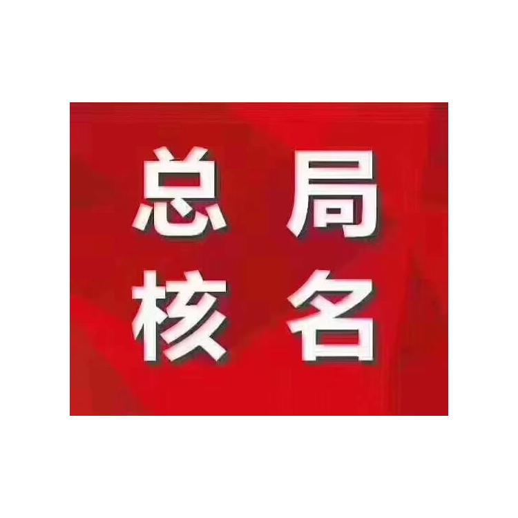 廣州公司變更國(guó)家局名稱流程 中字頭無(wú)行業(yè)公司