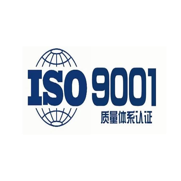 福建ISO9001体系 申请流程