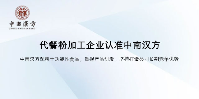 海口代餐食品贴牌加工 固体饮料 广东中南汉方生物科技供应