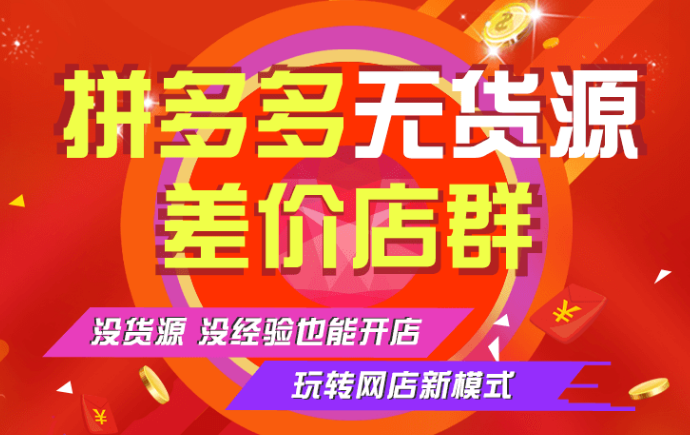 拼多多店群自动上货软件，代运营精细化铺货创业公司转型包起店*