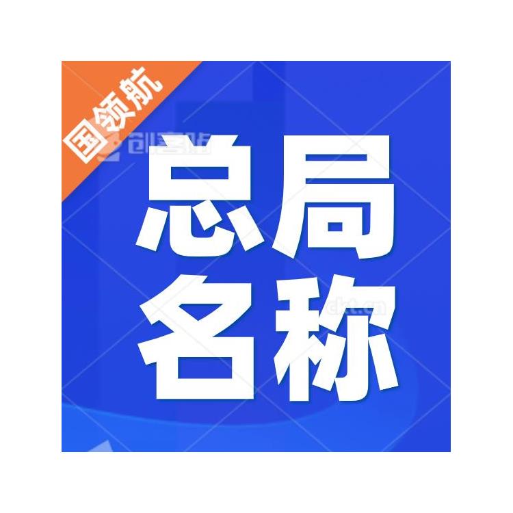 申請注冊中字頭總局公司