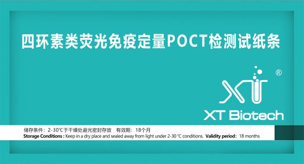 四環素類熒光*定量POCT檢測試紙條