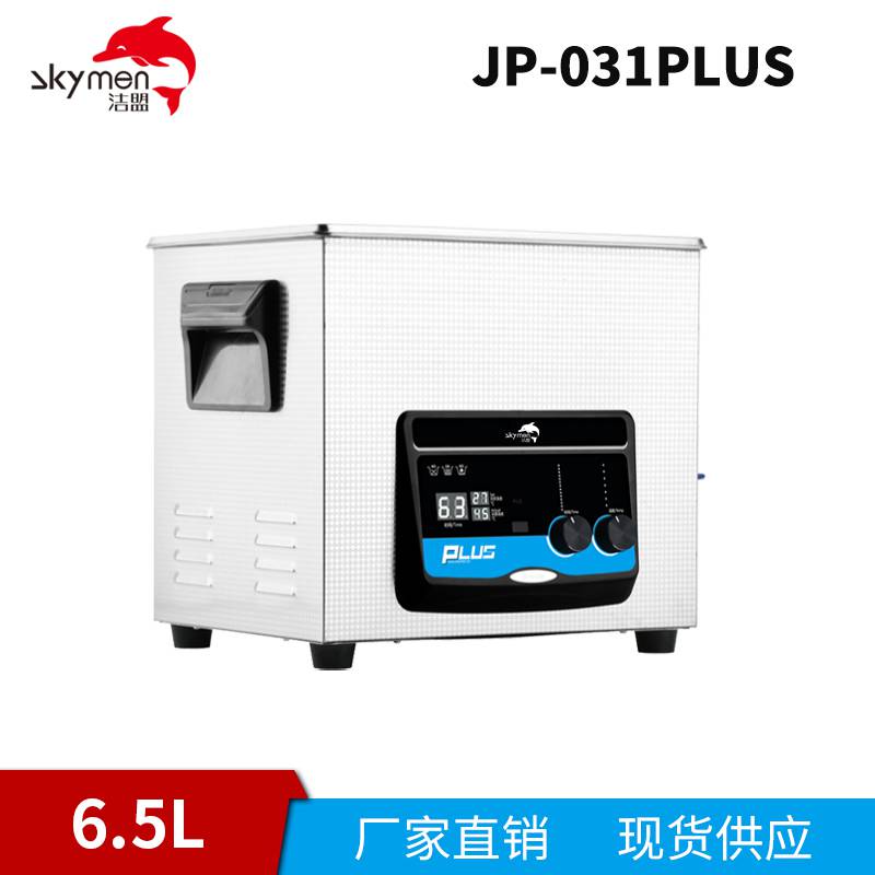 洁盟JP-031PLUS小型数控加热超声波清洗机6.5L