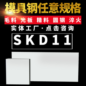 供应SKD11冷作模具钢精板光板精料光圆现货规格齐全零切