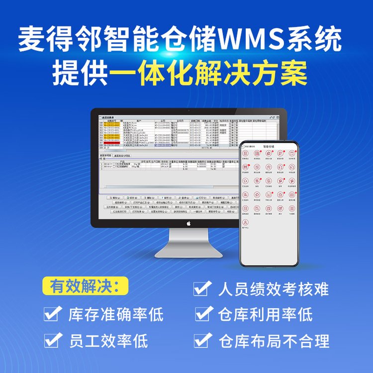 麦得邻智能仓储WMS 仓储绩效 智慧物流管理系统