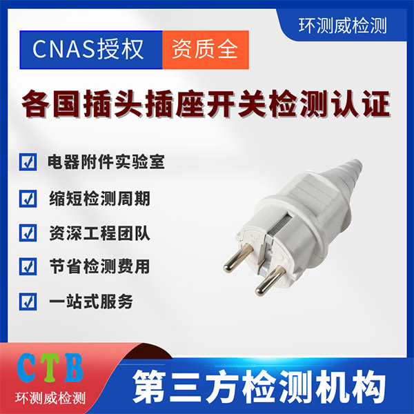 插座产品IEC/E**0669检测报告认证流程