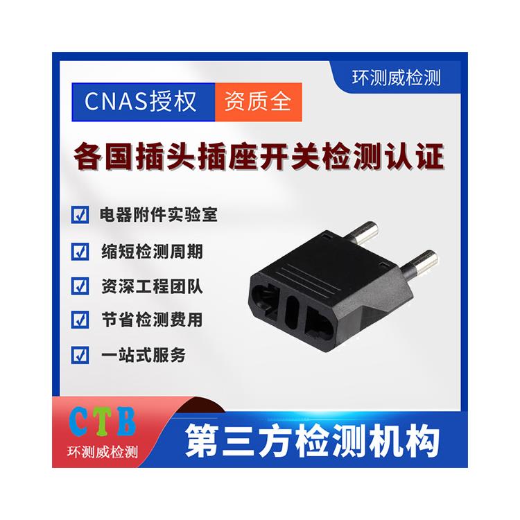 插頭插座IEC/EN60669檢測檢測內(nèi)容-第三方認證機構(gòu)