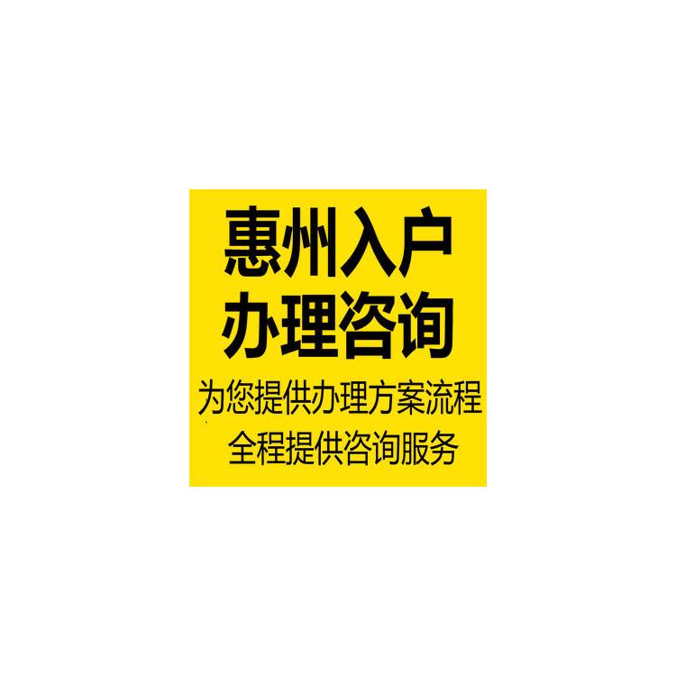 惠州学历入户条件 新条件 入户本科补贴