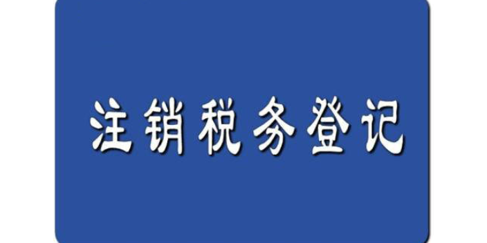 新蔡公司注销税务,注销