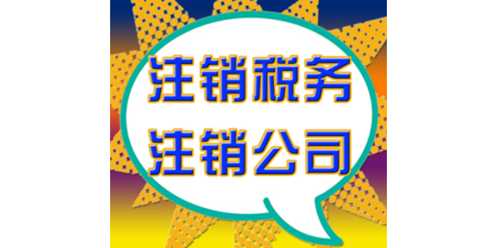 偃師營業執照注銷公司 值得信賴 河南非同凡響供應