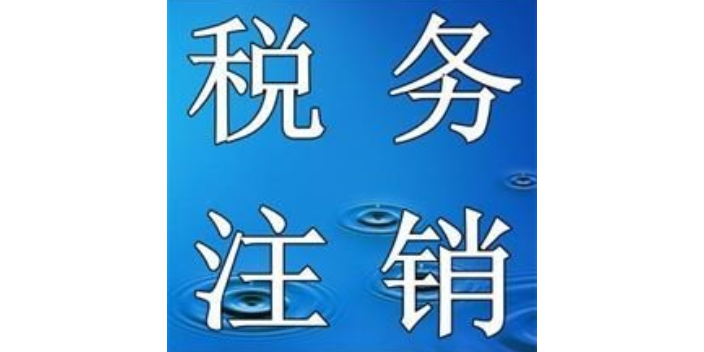 洛阳执照注销公司哪家便宜 值得信赖 河南非同凡响供应