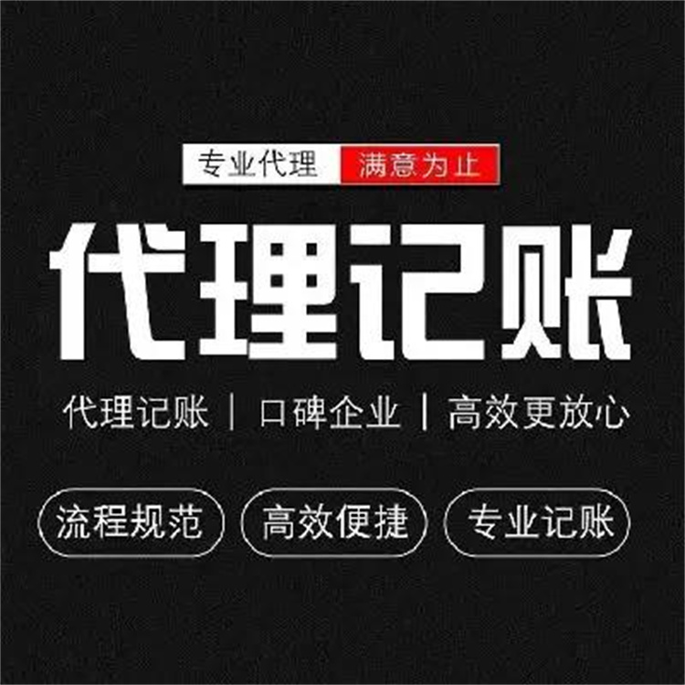 广州新企业代理记账 记账报税 丰富的从业经验