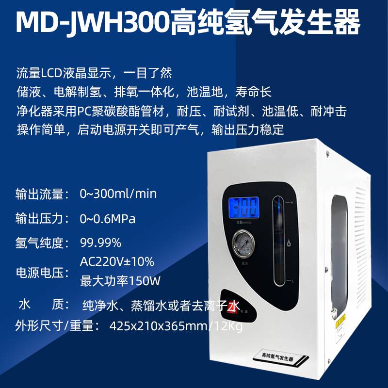 高纯氢气发生器MD-JWH300 储液电解制氢 排氧一体化装置