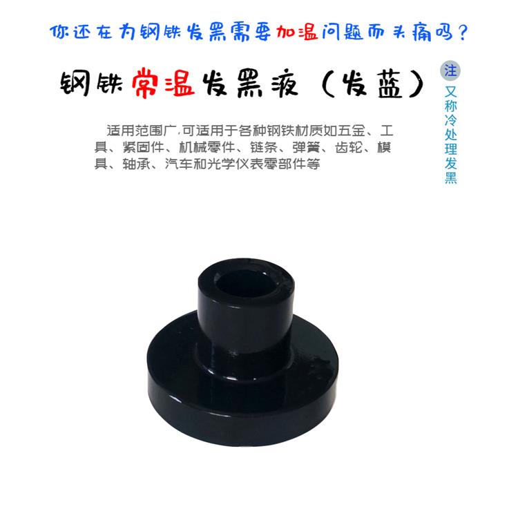 亳州鋼鐵常溫發(fā)黑發(fā)藍(lán)劑批發(fā)