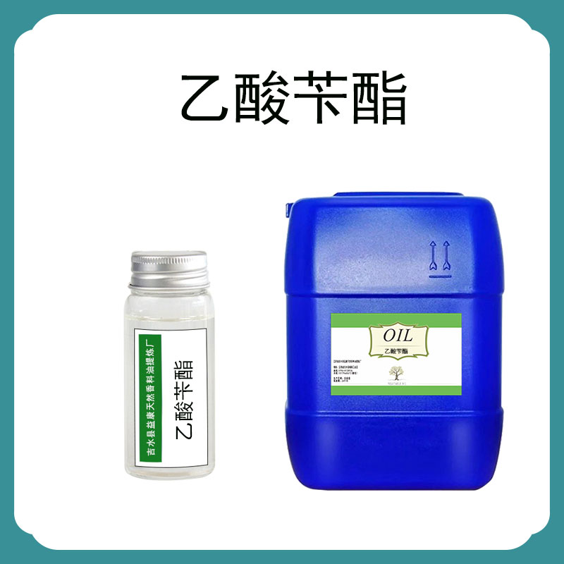益康 乙酸芐酯 單體香料 日化調(diào)香 工廠大量供貨