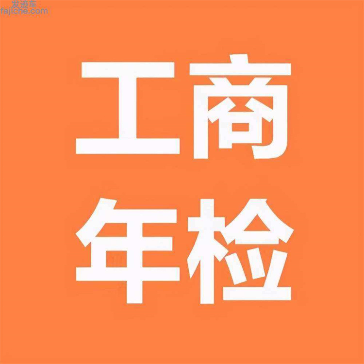 企業工商年審 廣州工商年審申請 提供方案