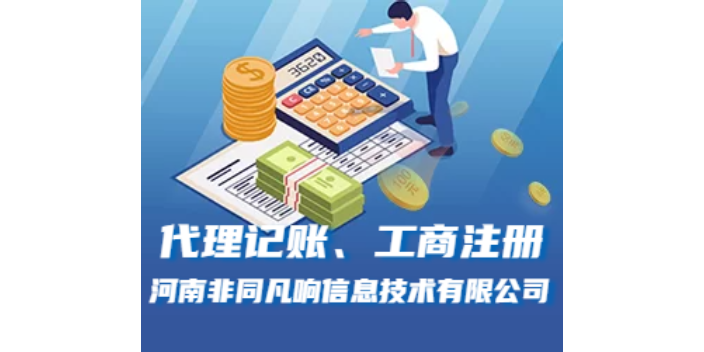 宜陽代理記賬 貼心服務 河南非同凡響供應