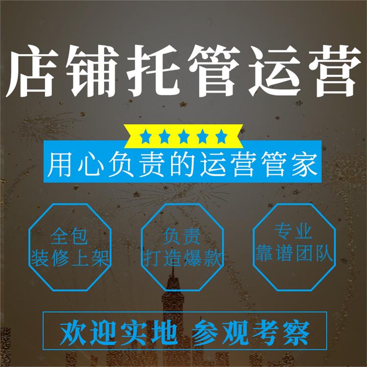 江蘇淘寶代運營服務(wù)公司 淘寶星級服務(wù)商 網(wǎng)店代運營