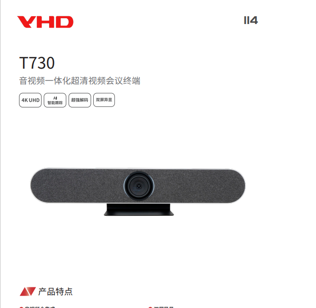 维德海VHD-T730音视频一体化**清视频会议终端音视频全集成