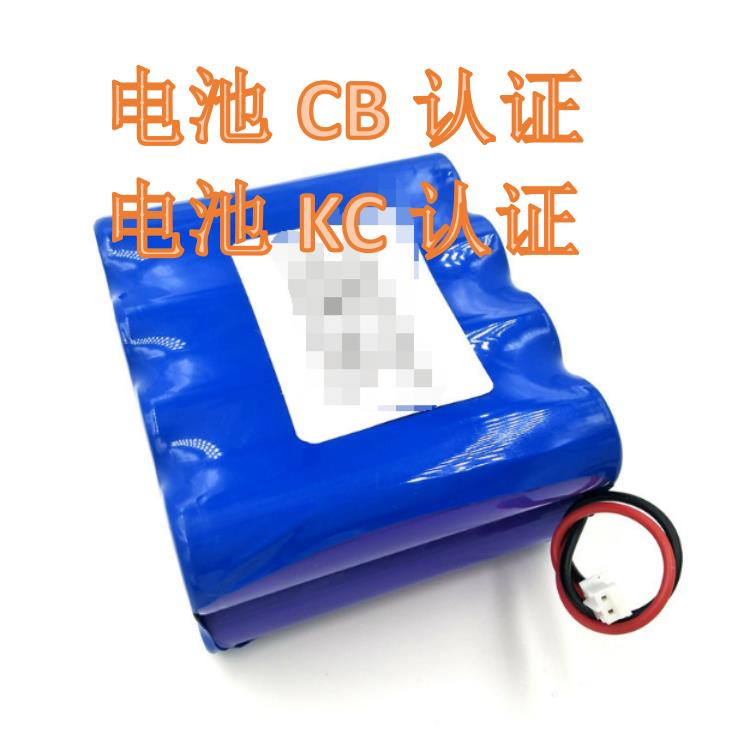 深圳锂电池CB认证时间和费用