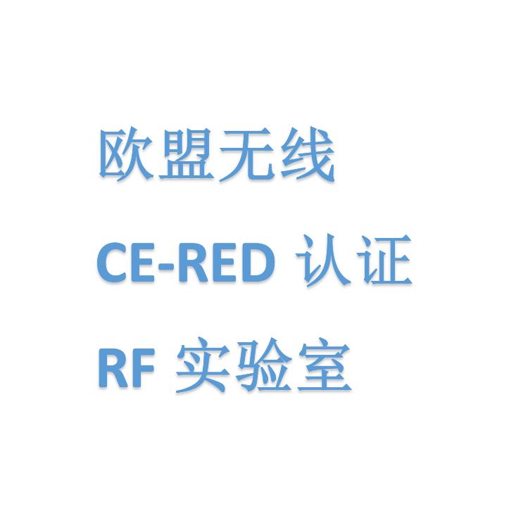 深圳RF实验室智能灯串CE-RED认证流程和费用