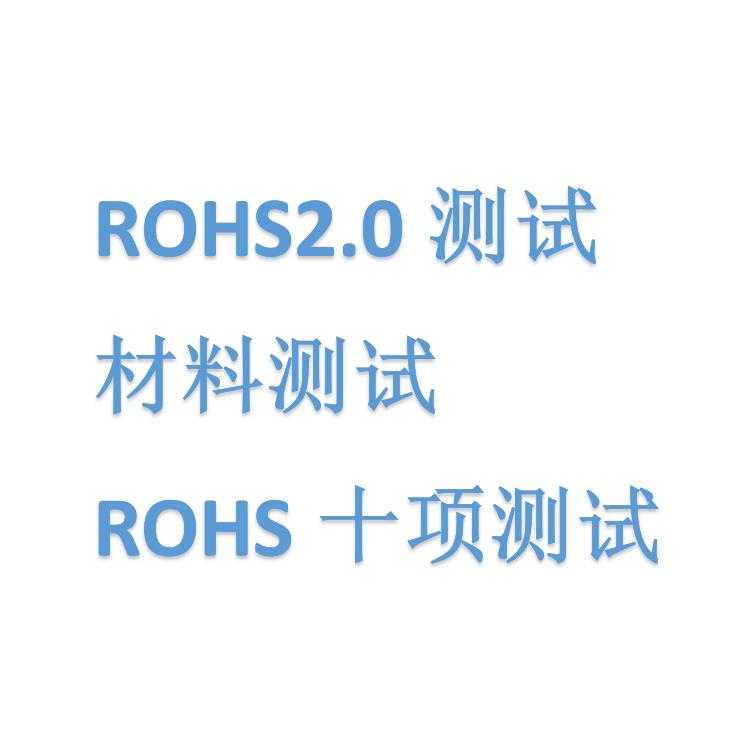 宁波实验室电源适配器化学ROHS准备什么资料