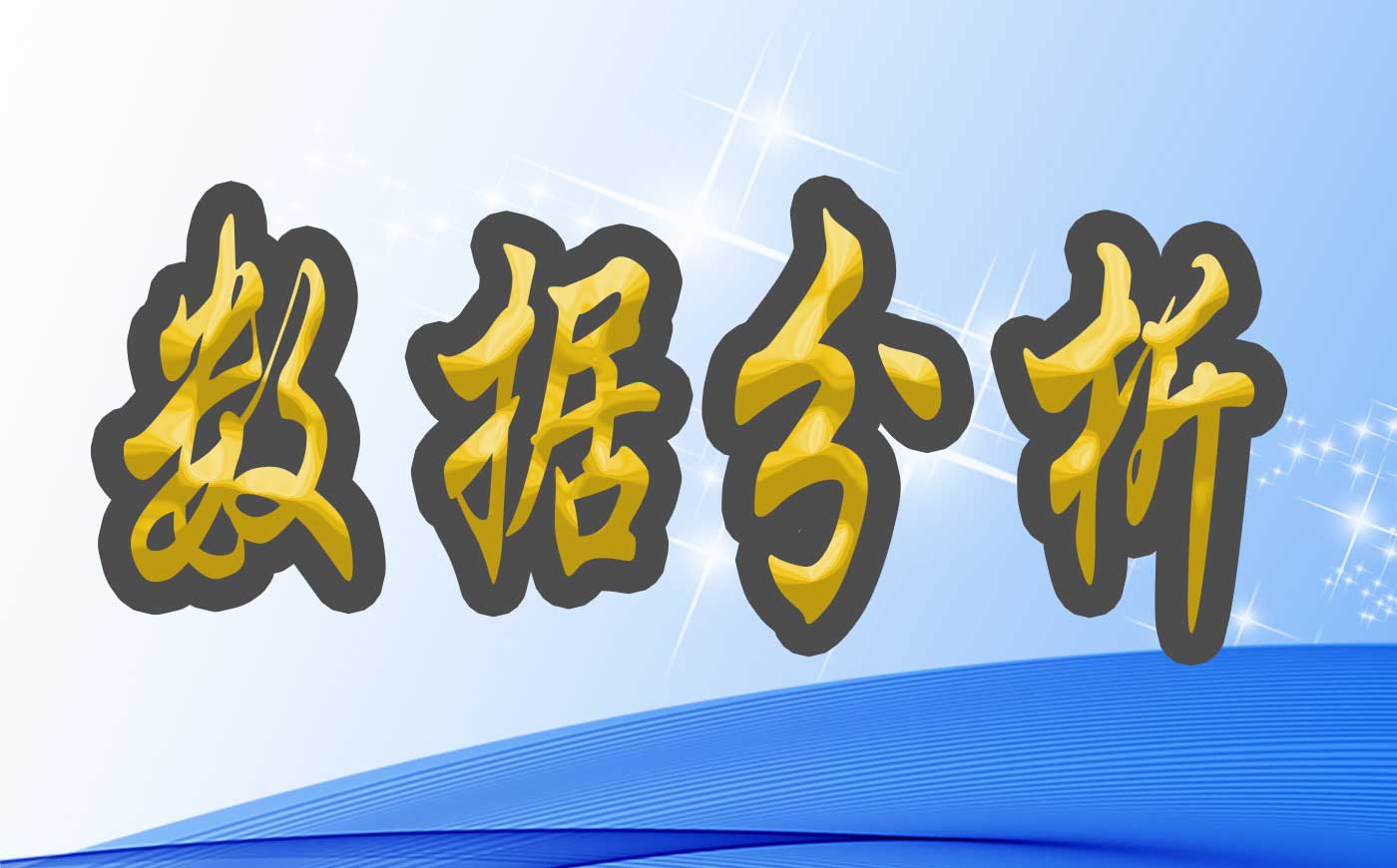 项目稳定回报行业投资大数据分析