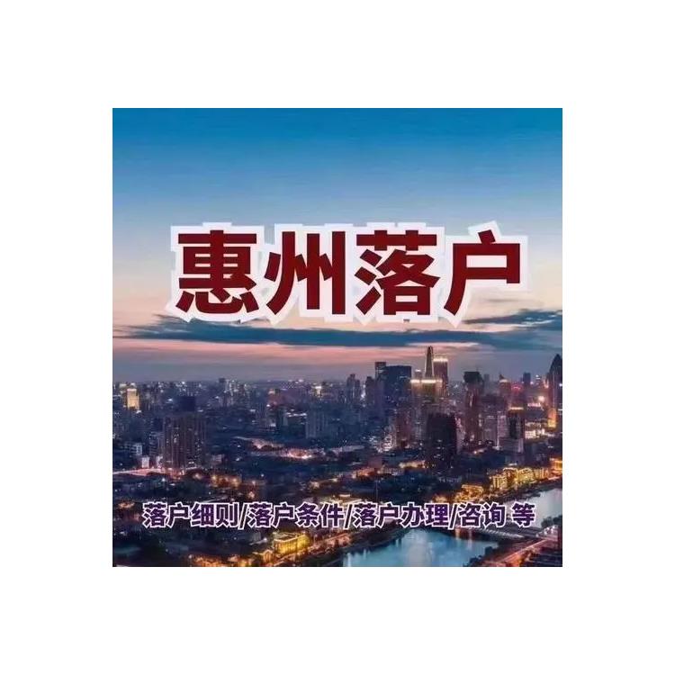惠州人才引進(jìn)落戶流程 惠州申請(qǐng)落戶條件