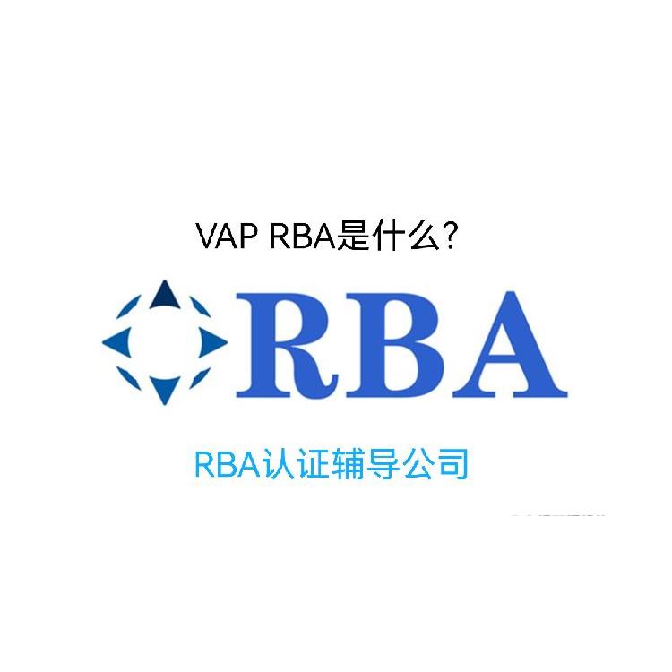 rba认证公司-RBA认证介绍-郑州VAP RBA认证