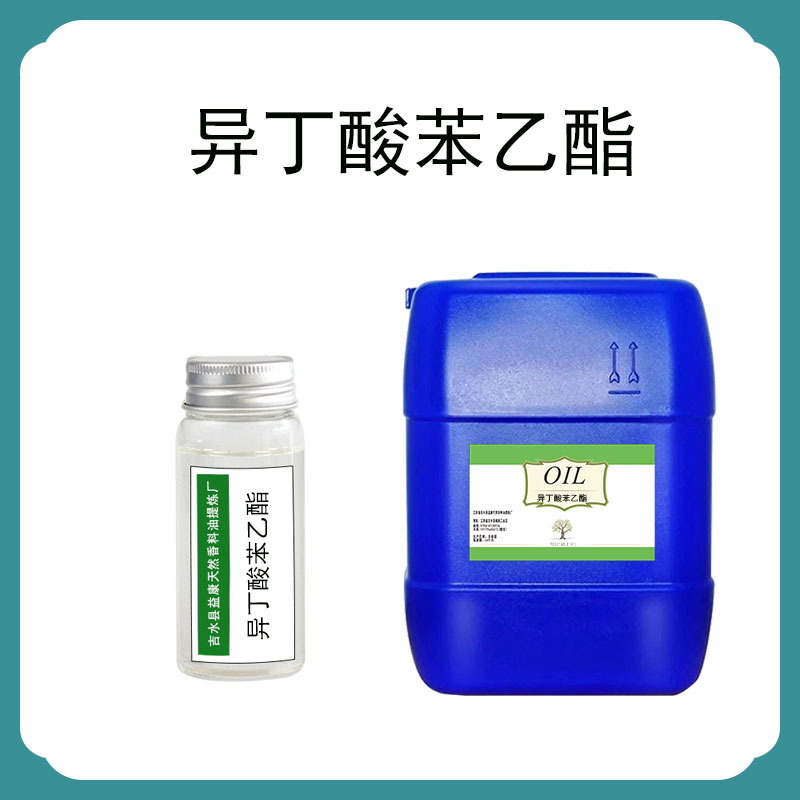 益康 异丁酸苯乙酯 单体香料 日化调香 工厂大量供货