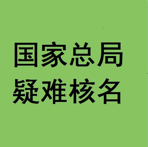 注册无区域中字头公司有哪些注意事项