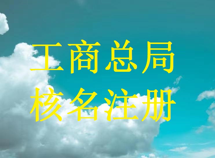 成立無區域公司名稱的具體流程是什么