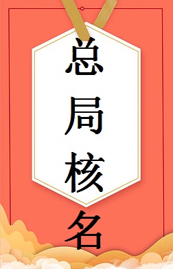 注冊公司不加地域的條件及流程