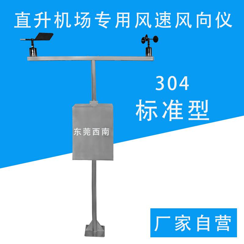 XL-ZSJ-FSY助航智能气象设备风速风向仪批发厂家东莞西南科技