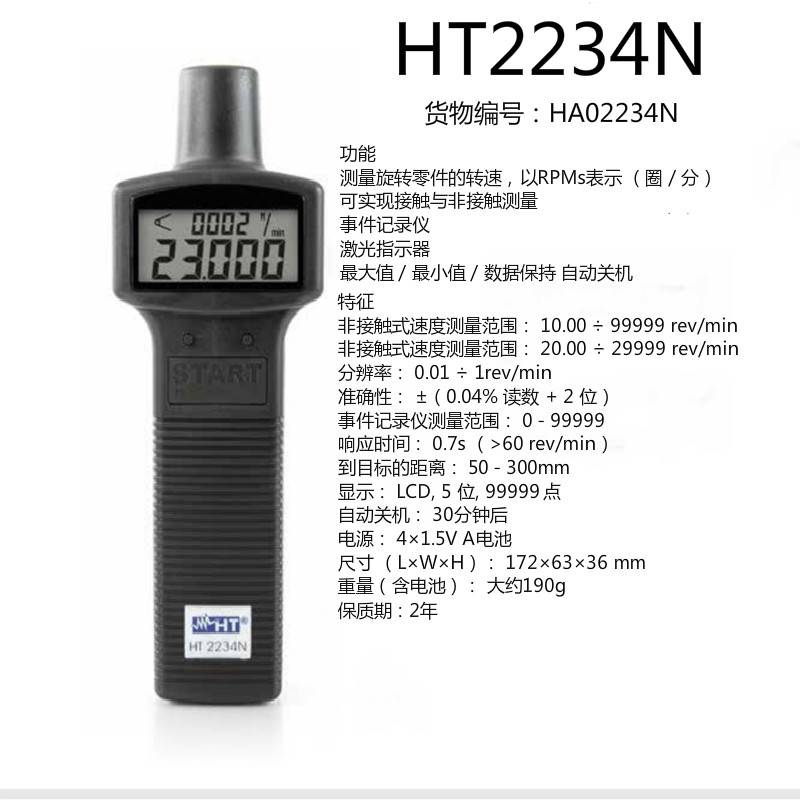 意大利 HT2234N数字式转速计 广州爱启提测试仪器销售