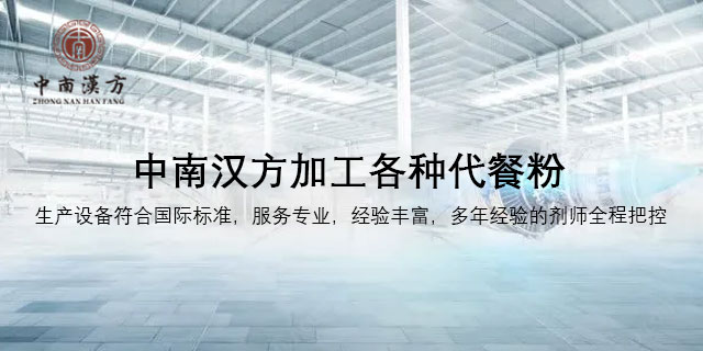 代餐食品加工厂哪家好 来电咨询 广东中南汉方生物科技供应