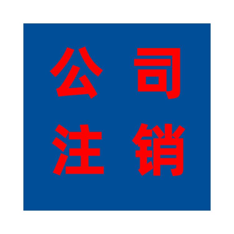 合肥市代理注銷公司