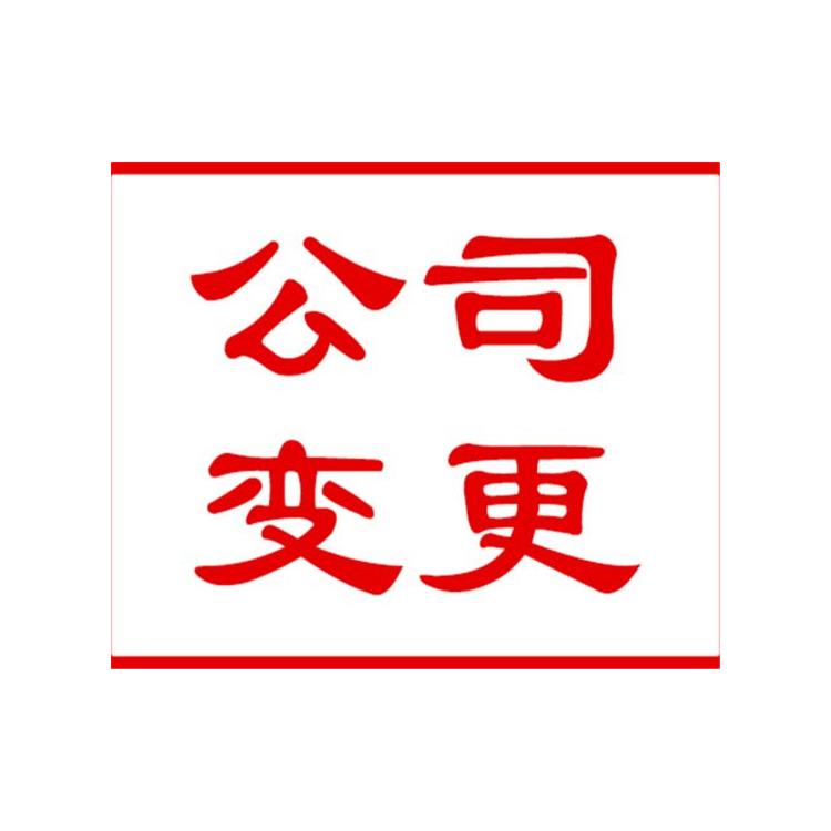 天津北辰區公司變更辦理流程