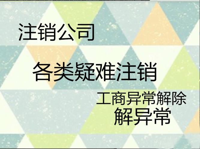 天津西青区办理小规模公司注销流程