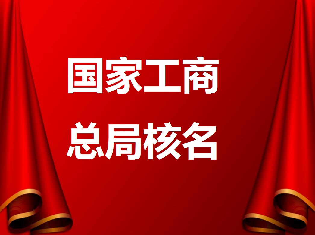 注冊無區(qū)域的公司條件