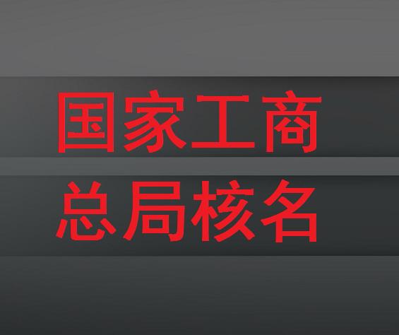 新公司注册解决不带区域的方法及流程