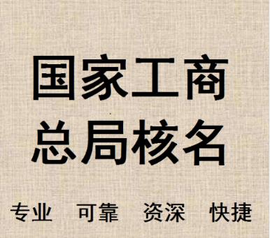 辦理無區域公司名稱的條件是什么
