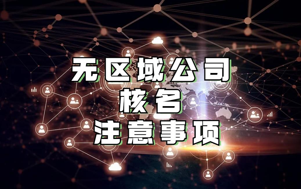 中字頭無區域公司申請所需要求