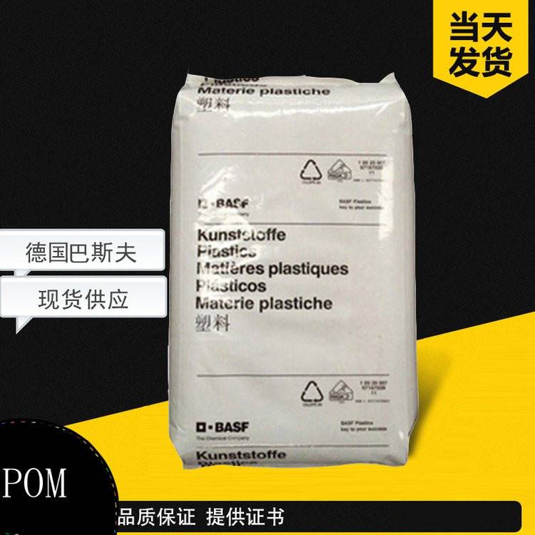 POM N2320-003 德国巴斯夫 注塑级 食品级 耐磨 汽车部件