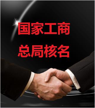 企業名稱無區域注冊的條件