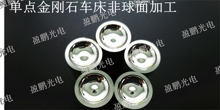 東莞附近光學(xué)透鏡模具廠家電話 和諧共贏 深圳市盈鵬光電供應(yīng)