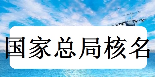 申請注冊無區域名公司名稱