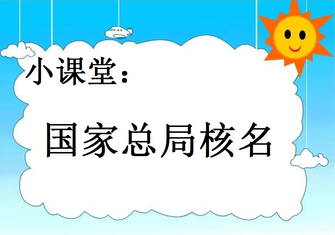 市場監督管理總局公司核名注冊條件