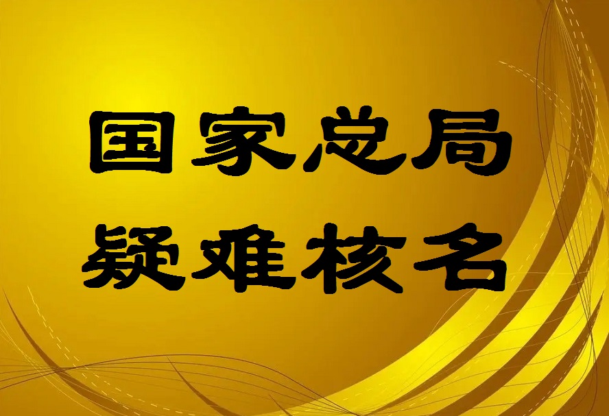 注冊(cè)無區(qū)域公司名稱需要的條件